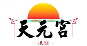 港湖天元宮、LOGO、港湖天元宮、天元宮、媽祖問事、超渡、安太歲、藏傳佛教修法、光明燈