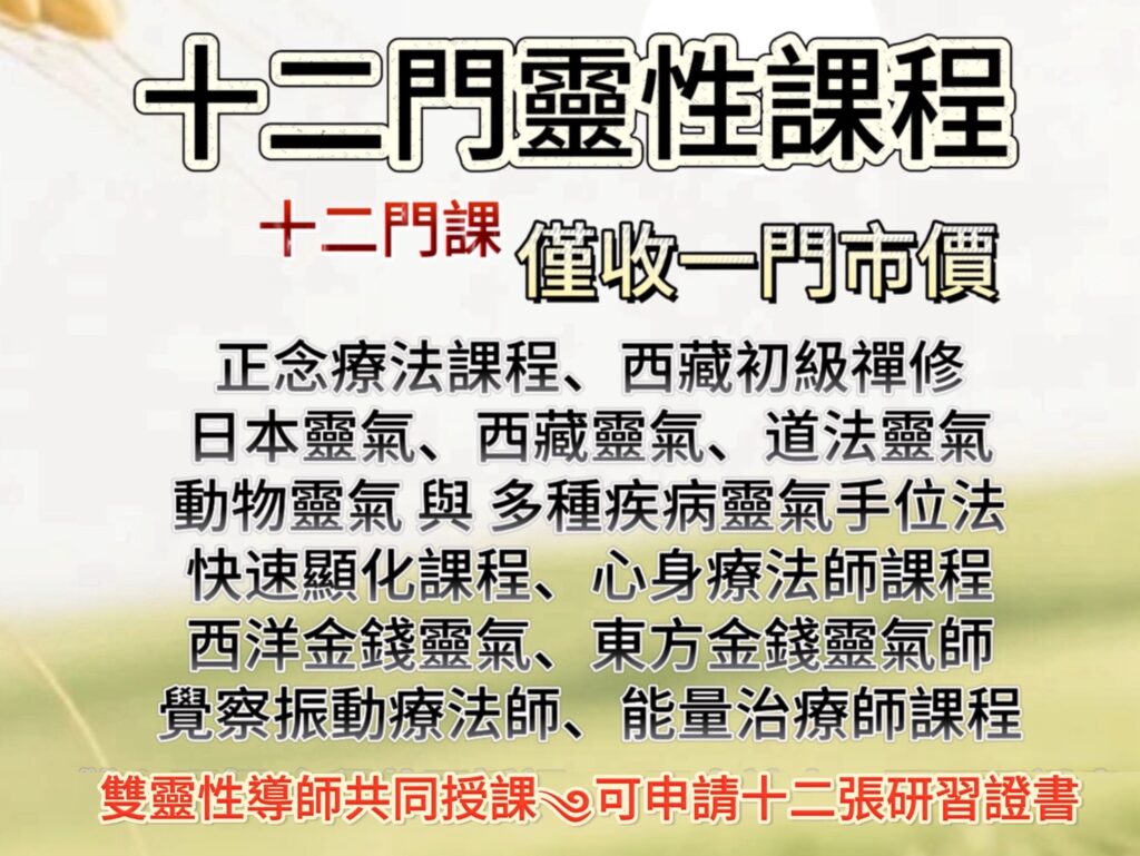 十二門靈性課程