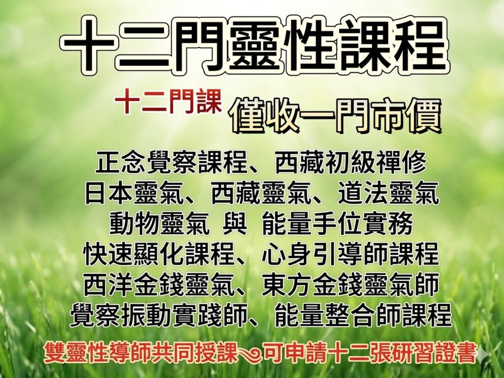 十二門靈性課程、港湖天元宮、天元宮、媽祖問事、超渡、安太歲、藏傳佛教修法、光明燈