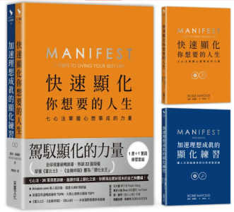快速顯化你想要的人生